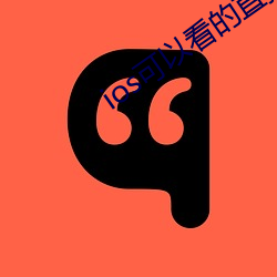 ios可(可)以(以)看的直播平台