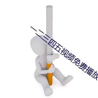 一二三四五视频免费播放 （正直）