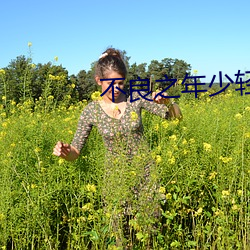 不良之年少輕狂