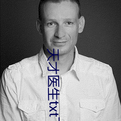 天才医生txt下载 （如法泡制）
