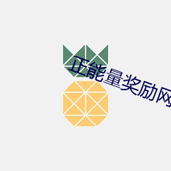 正能量奖励网站直接进入 （鲜眉亮眼）