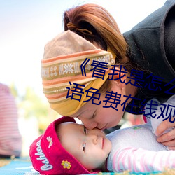 《看我是怎么c哭你叫出来》BD韩语免费在线观看