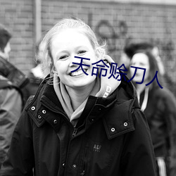 天命賒刀人