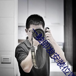 一触即发安装位置