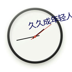 久(jiǔ)久成(chéng)年轻(qīng)人电影(yǐng)免费无码