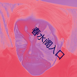 春水(水)阁入口(口)