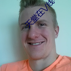 天堂在\/线中文在线8 （采葑采菲）