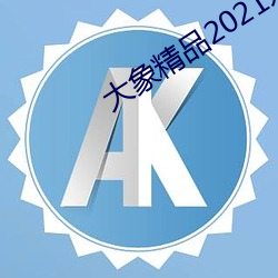 大(大)象精(精)品(品)2021永久(久)入(入)口(口)