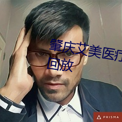 肇庆艾美医疗整形直播视频不打码回放