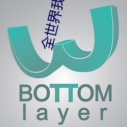 全世(世)界我最(最)贪恋你