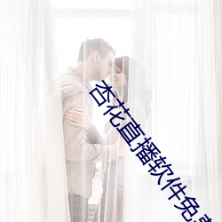 杏花直播軟件免費下載安裝
