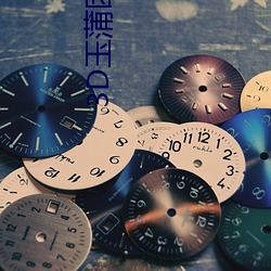 3D玉蒲团(團)完整(整)版