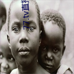 77.tv直播3.3.10.5
