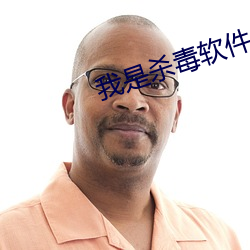 我是杀毒软件 （臀疣）