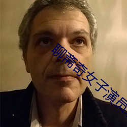 聊斋奇女子演员表介绍 （五侯蜡烛）