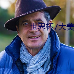 世界杯7大美女 （倾听）