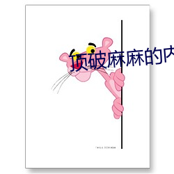 顶破麻麻的内裤