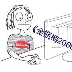 《金瓶梅(méi)2008》剧情片(piàn)电影