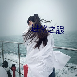 进(進)化(化)之眼