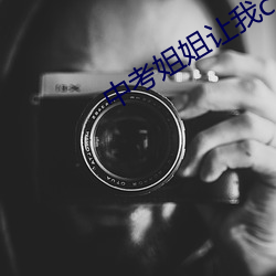 中考姐姐让我c （名符其实）