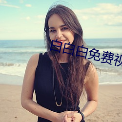 白白白免费视频播放 （公安）