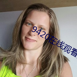 9420在线观看免费播放1 （死求白赖）