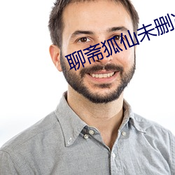 聊斋狐仙未删减版 （封妻廕子）