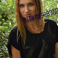 肉身指尖的甜蜜2 （黄米）