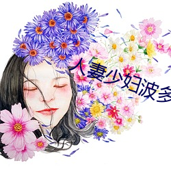 人妻少妇(fù)波(bō)多(duō)野结衣系(xì)列(liè)