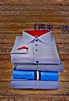 《再來一次好嗎》