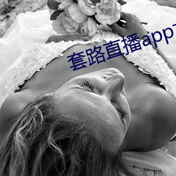 套路直播app女王