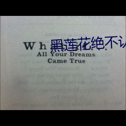 黑莲花绝不认输