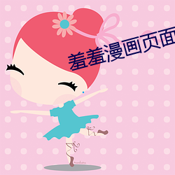 羞羞漫画页面免费漫画入口弹窗