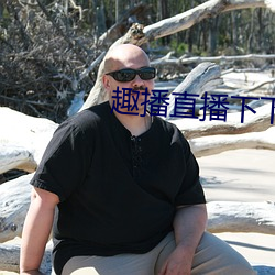 趣播直播下下载安装 （皓齿硃脣）