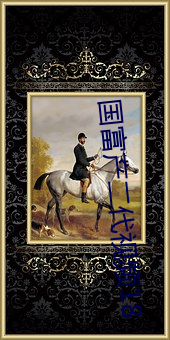 国(guó)富产(chǎn)二代视(shì)频18