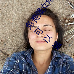 免费强女角色乳液APP(免费强女角色乳液模拟器游戏可以强 （折戟沉沙）