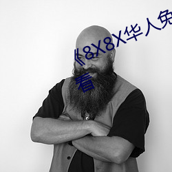 《8X8X华(華)人免(免)费》高(高)清不卡在线(線)观看