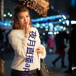 夜月直播app视频软件