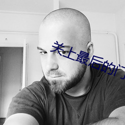 关上最后的门未增(zēng)删(shān)樱花翻