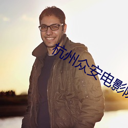 杭州衆安電影院