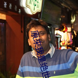 原来我是绝世武神