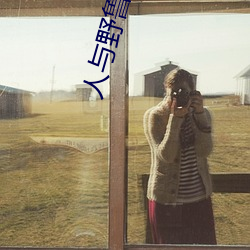人(rén)与野鲁 片