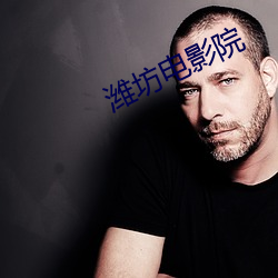 潍坊电影院 （贞下起元）