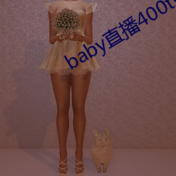 baby直播400tv