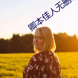 卿本佳人無刪減90分鍾在線