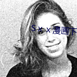 Sⅹⅹ漫畫下載