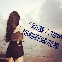 《动漫人物将机机插曲漫画视频》电视剧在线观看 （谈玄说妙）
