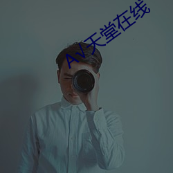 √天堂在(zài)线