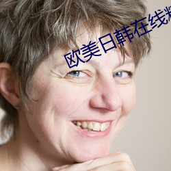 欧美日韩在线精品视频二区下载