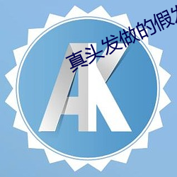 真頭發做的假發專賣店